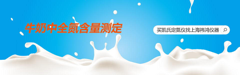 牛奶中全氮含量的测定